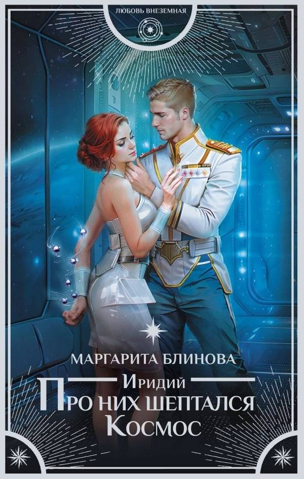 Иридий. Про них шептался Космос | Iridium. The Cosmos Whispered About Them