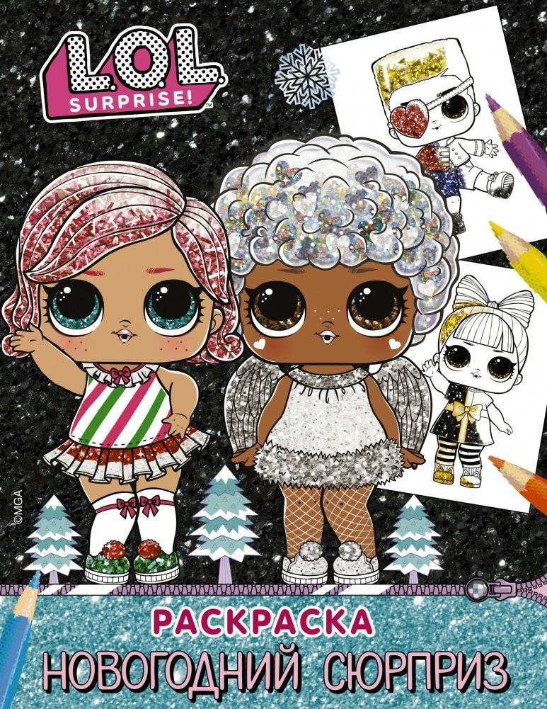 L.O.L. Surprise! Раскраска. Новогодний сюрприз | L.O.L. Surprise! Coloring Book: New Year Surprise
