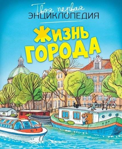 Жизнь города | The Life of a City
