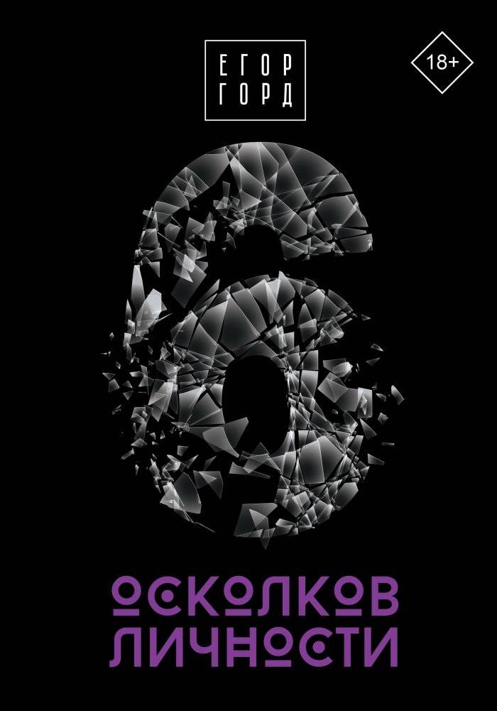 6 осколков личности | 6 Fragments of Personality