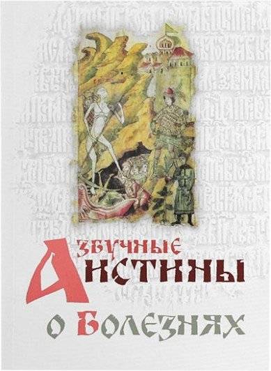 Азбучные истины о болезнях | Alphabet Truths About Illnesses