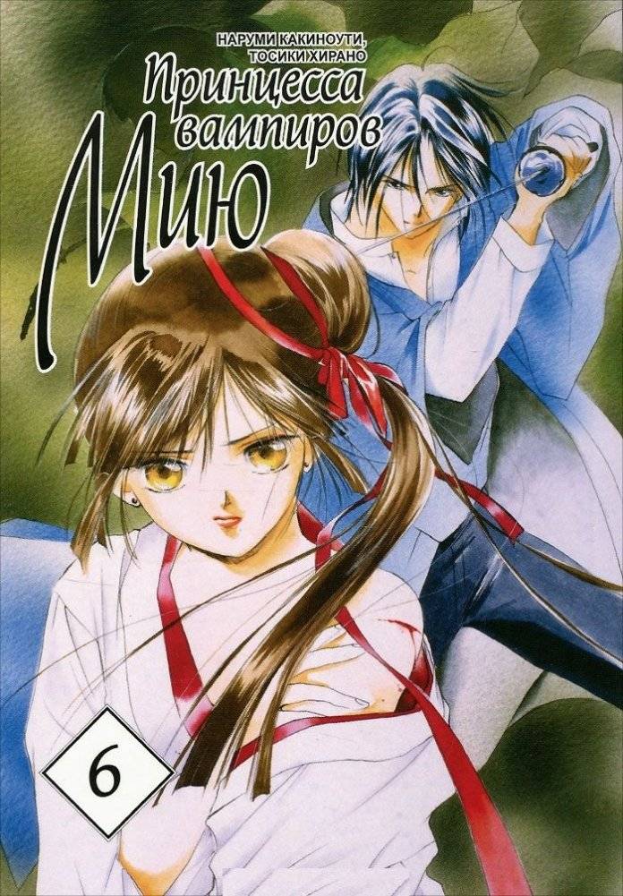 Принцесса вампиров Мию. Том 6 | Vampire Princess Miyu Vol. 6