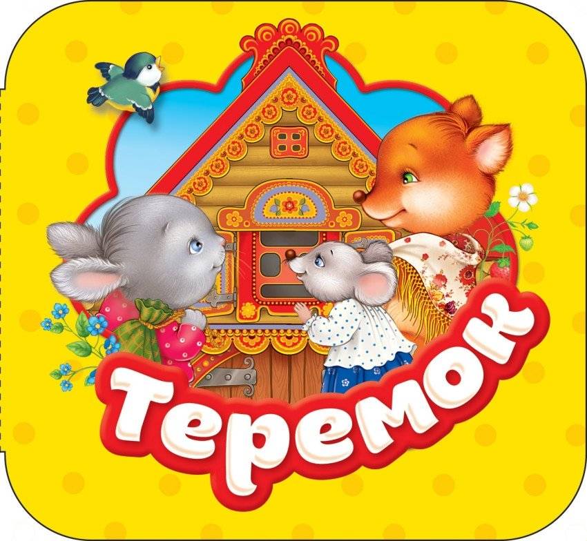 Теремок | The Little House
