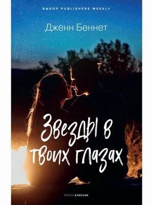 Звезды в твоих глазах | Stars in Your Eyes