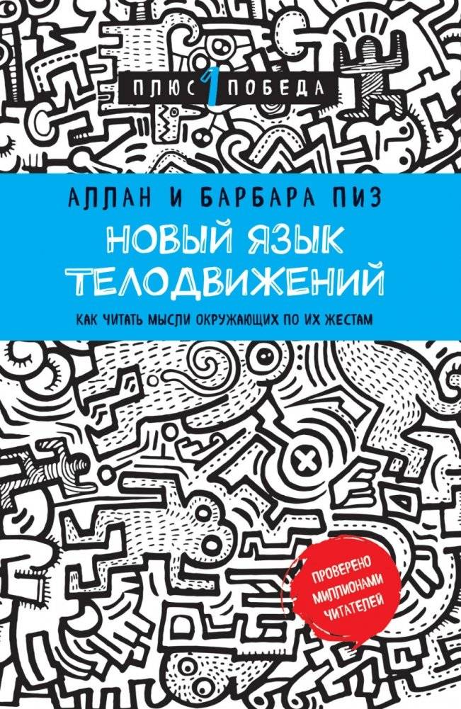Новый язык телодвижений | The New Body Language