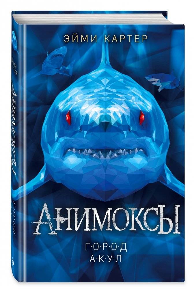 Город акул (#3) фото книги 2