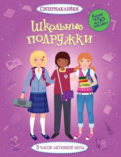 Школьные подружки | School Friends