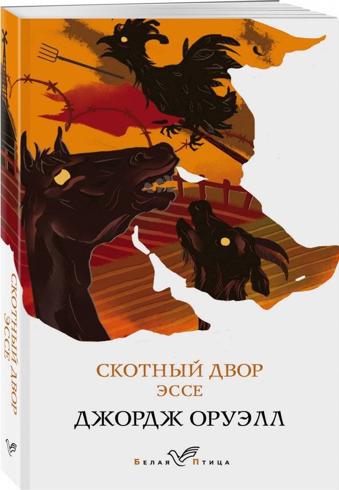 Скотный двор. Эссе фото книги 2