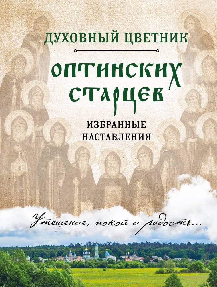 Духовный цветник оптинских старцев. Избранные наставления | Spiritual Garden of the Optina Elders: Selected Instructions