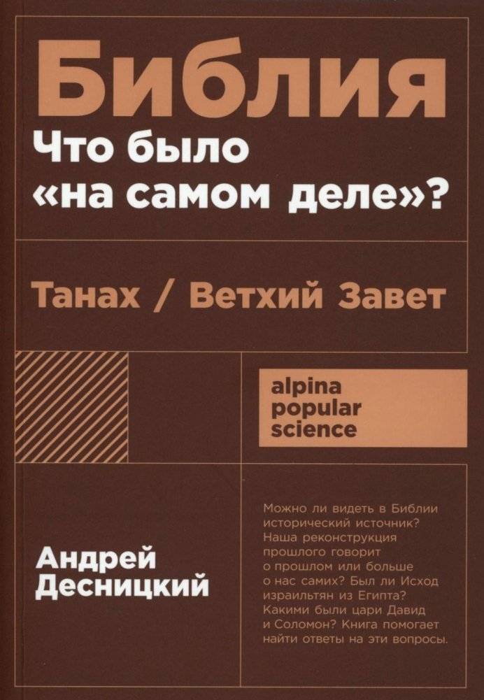 Библия: что было «на самом деле»? | Bibliia: chto bylo <<na samom dele>>?