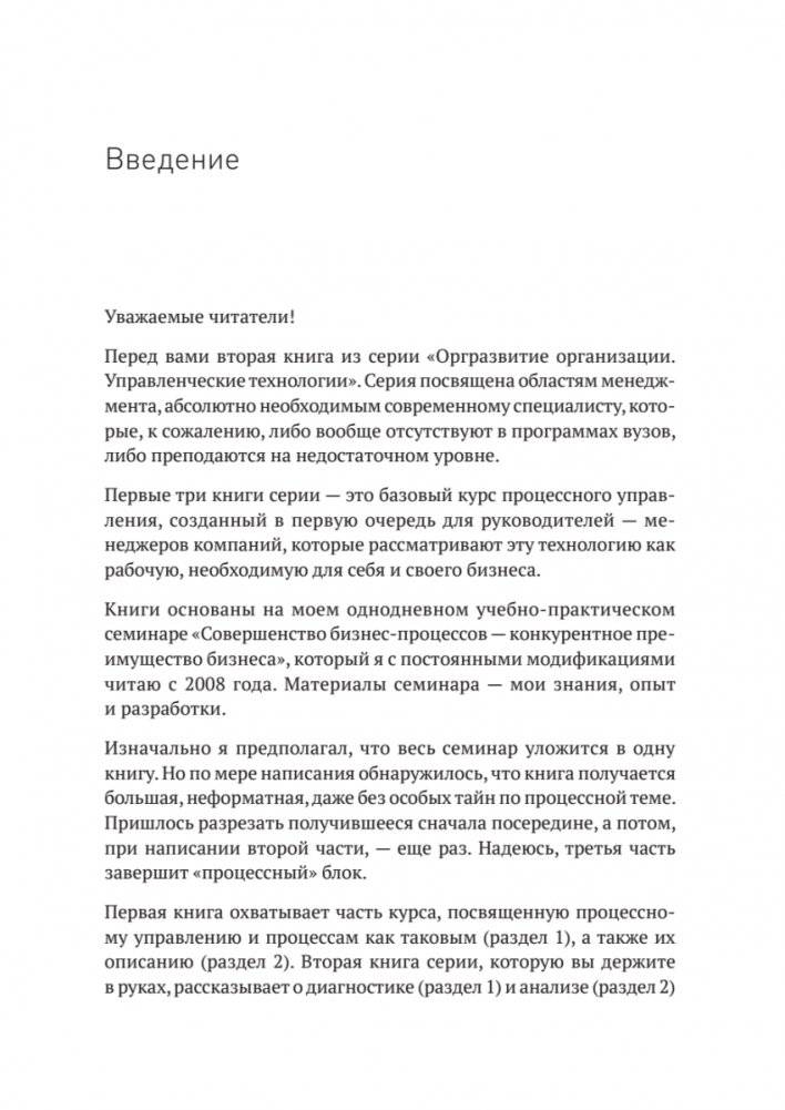 Преимущество повторяемости 2. Диагностика и анализ бизнес-процессов. Практическое руководство по бизнес-процессам фото книги 7