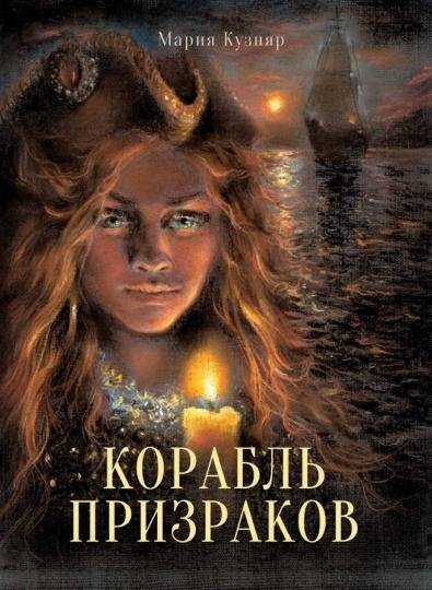 Корабль призраков | Ghost Ship
