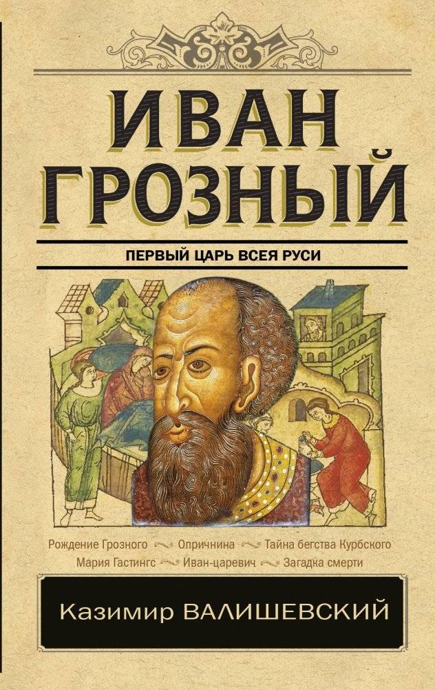 Иван Грозный | Ivan the Terrible