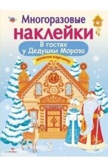 В гостях у Дедушки Мороза | Visiting Grandfather Frost