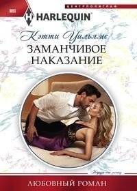 Заманчивое наказание | Tempting Punishment