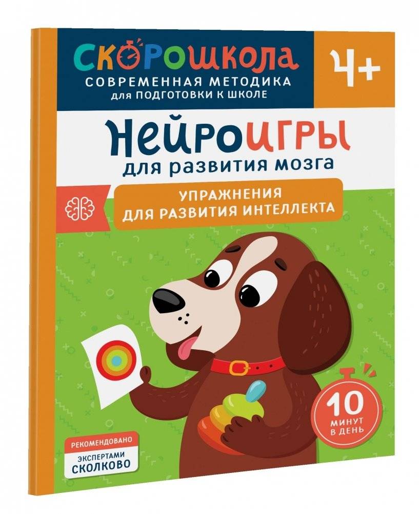 Нейроигры для развития мозга. Упражнения для развития интеллекта. 4+ | Neurogames for Brain Development: Intelligence Exercises for Ages 4+