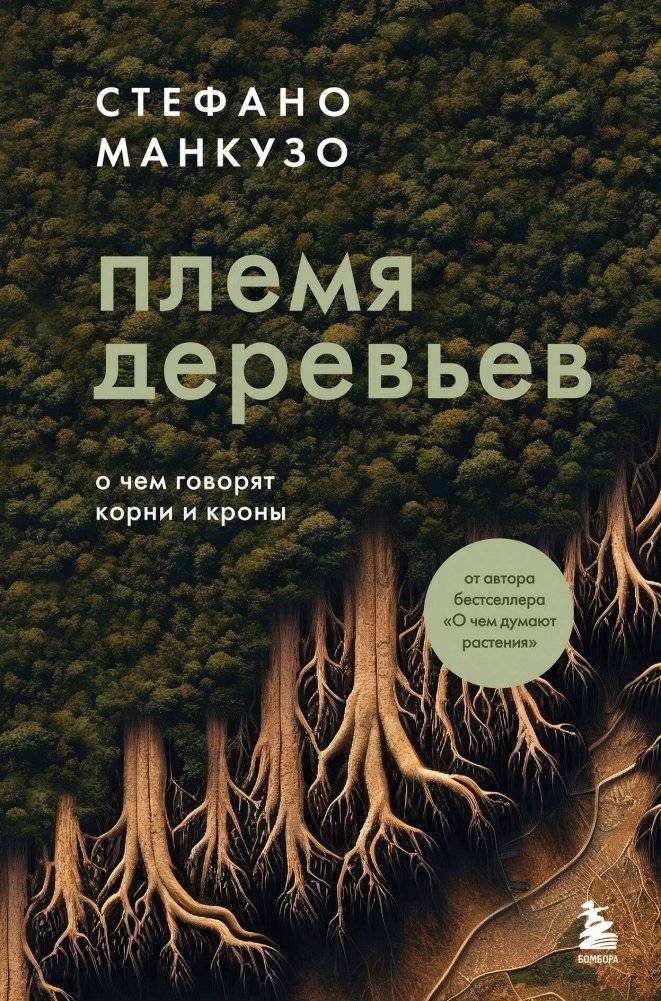 Племя деревьев. О чем говорят корни и кроны | The Tribe of Trees: What Roots and Crowns Say