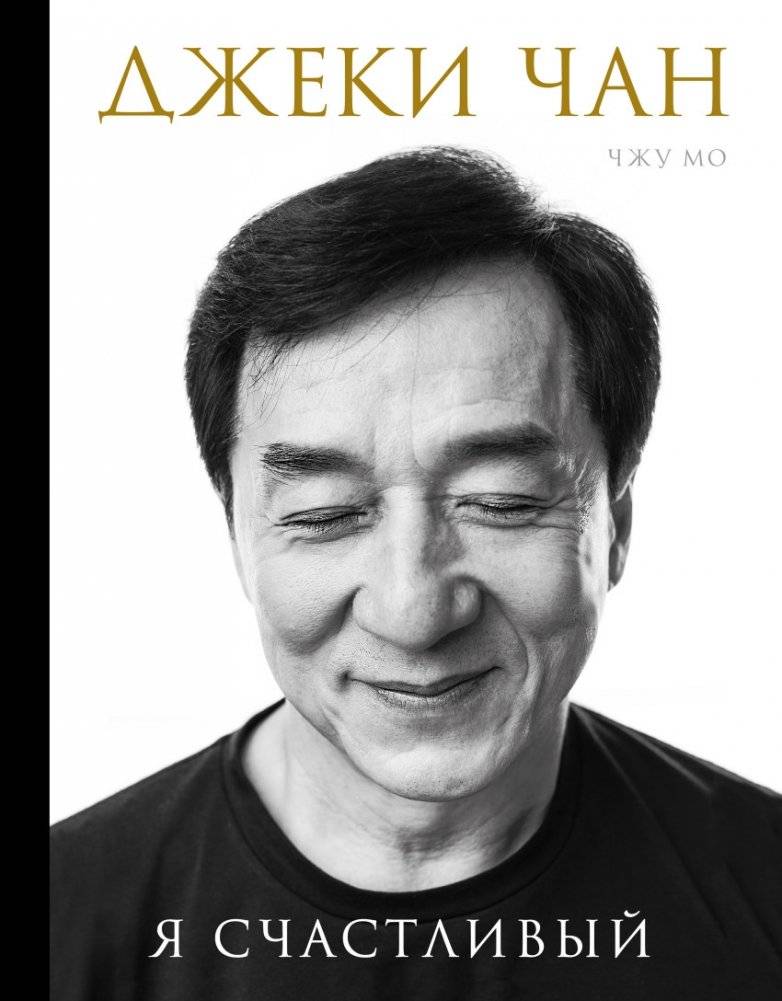 Джеки Чан. Я счастливый | Jackie Chan. I Am Happy