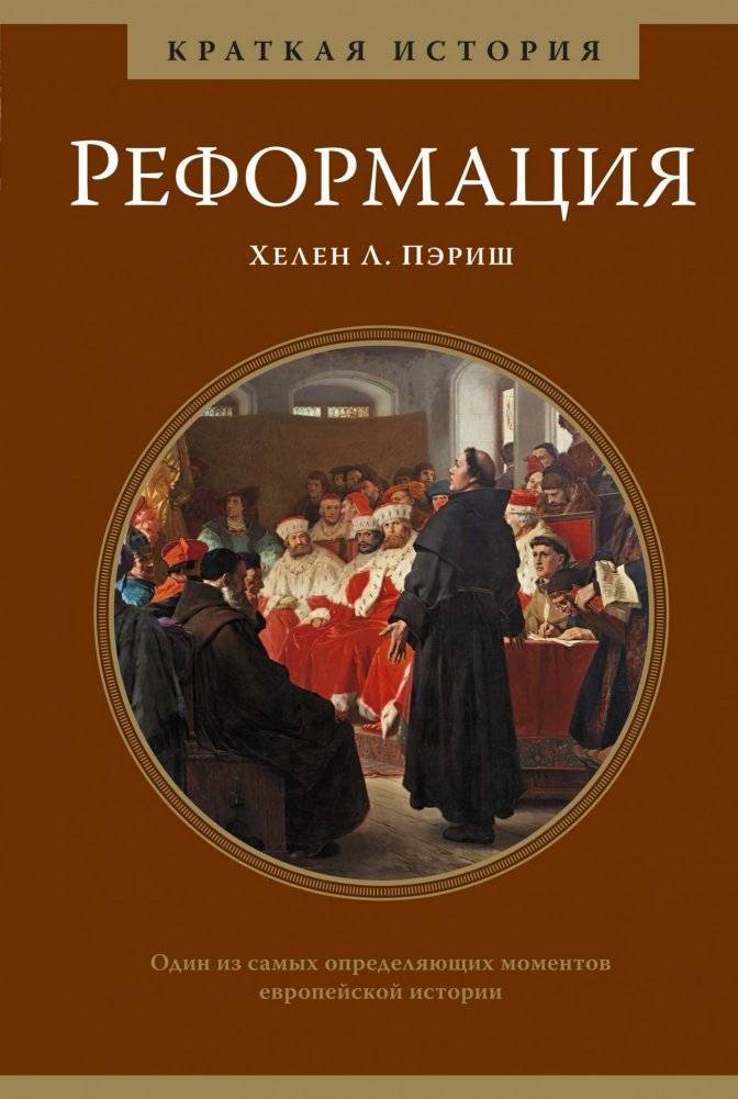 Реформация. Краткая история | The Reformation: A Brief History