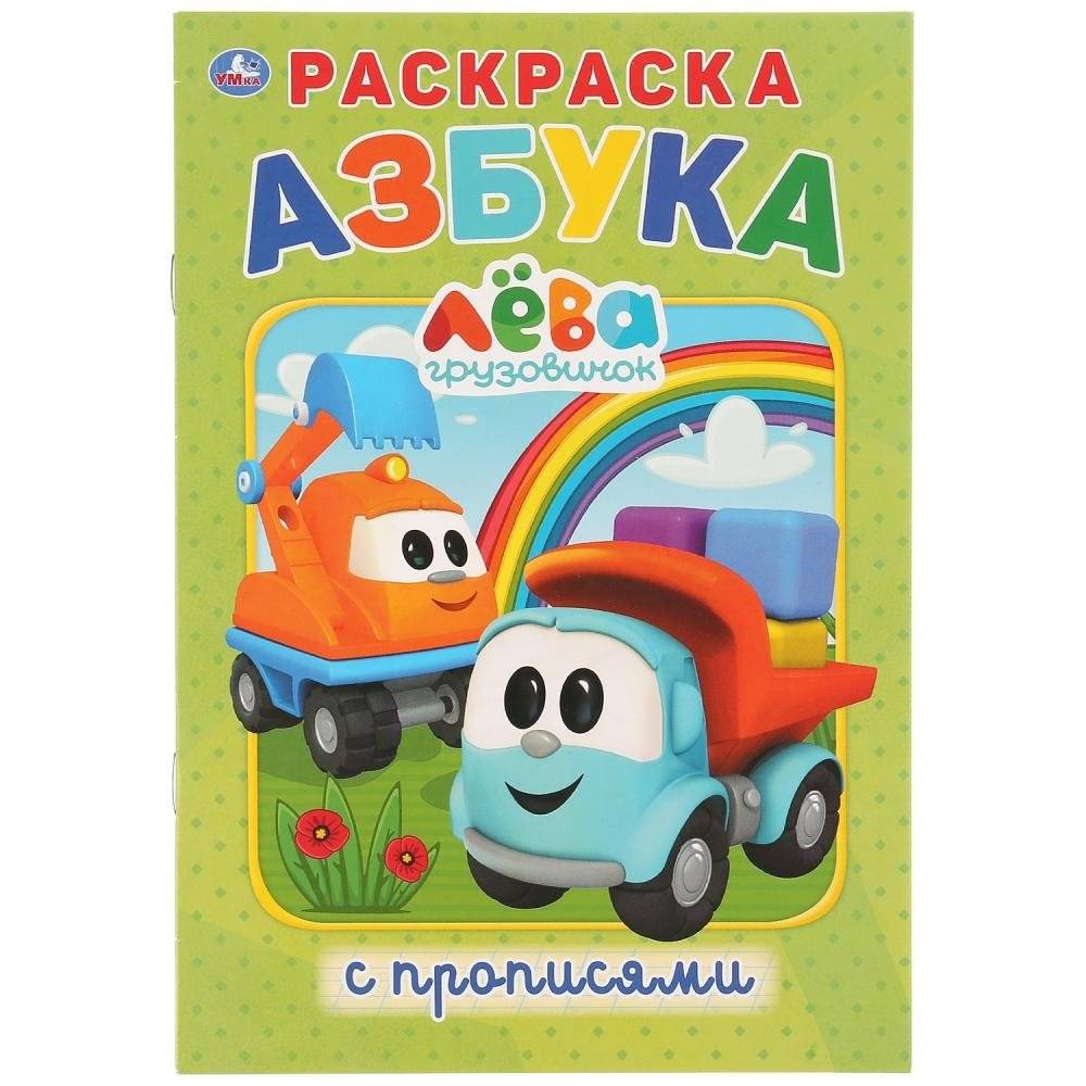 Раскраска с прописями "Грузовичок Лева" | Coloring Book