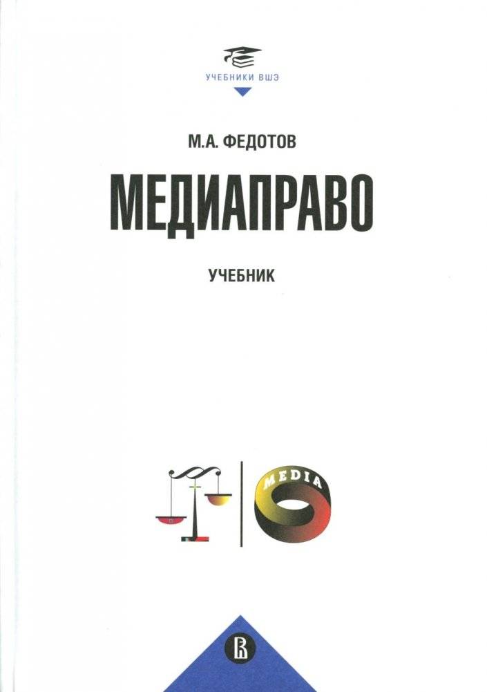 Медиаправо: доктрина, законодательство, правоприменение: Учебник | Media Law: Doctrine, Legislation, Enforcement: Textbook