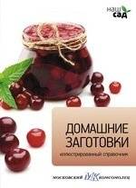 Домашние заготовки | Homemade Preserves