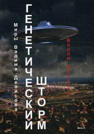 Генетический шторм. День G | Genetic Storm. Day G