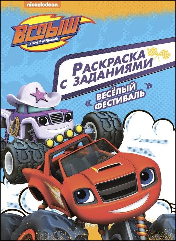 Вспыш и чудо-машинки. Раскраска с заданиями. Веселый фестиваль | Blaze and the Monster Machines: Coloring Book with Activities: Fun Festival