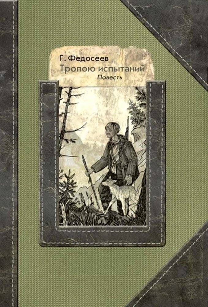 Тропою испытаний: повесть | On the Path of Trials: A Novella