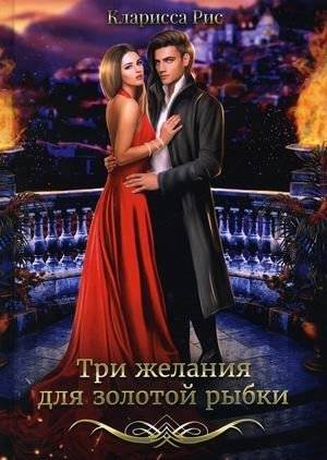 Три желания для золотой рыбки | Three Wishes for the Goldfish