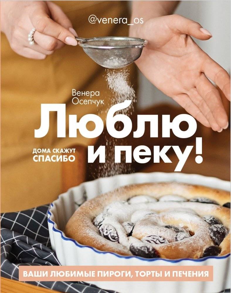 Люблю и пеку! Ваши любимые пироги, торты и печения | I Love and Bake! Your Favorite Pies, Cakes, and Cookies