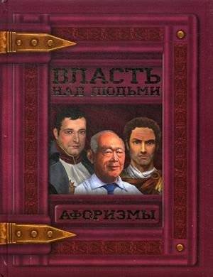 Власть над людьми. Афоризмы | Power Over People: Aphorisms