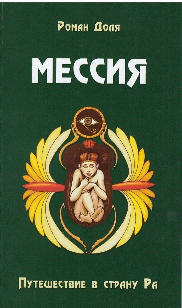 Мессия. Путешествие в страну Ра | Messiah. Journey to the Land of Ra