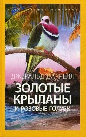 Золотые крыланы и розовые голуби. Выпуск 6 | Zolotye krylany i rozovye golubi. Vypusk 6