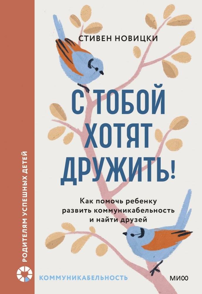 С тобой хотят дружить! Как помочь ребенку развить коммуникабельность и найти друзей | They Want to Be Friends With You! How to Help Your Child Develop Social Skills and Make Friends