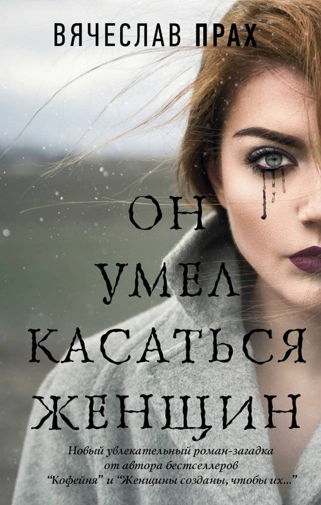Он умел касаться женщин | He Knew How to Touch Women