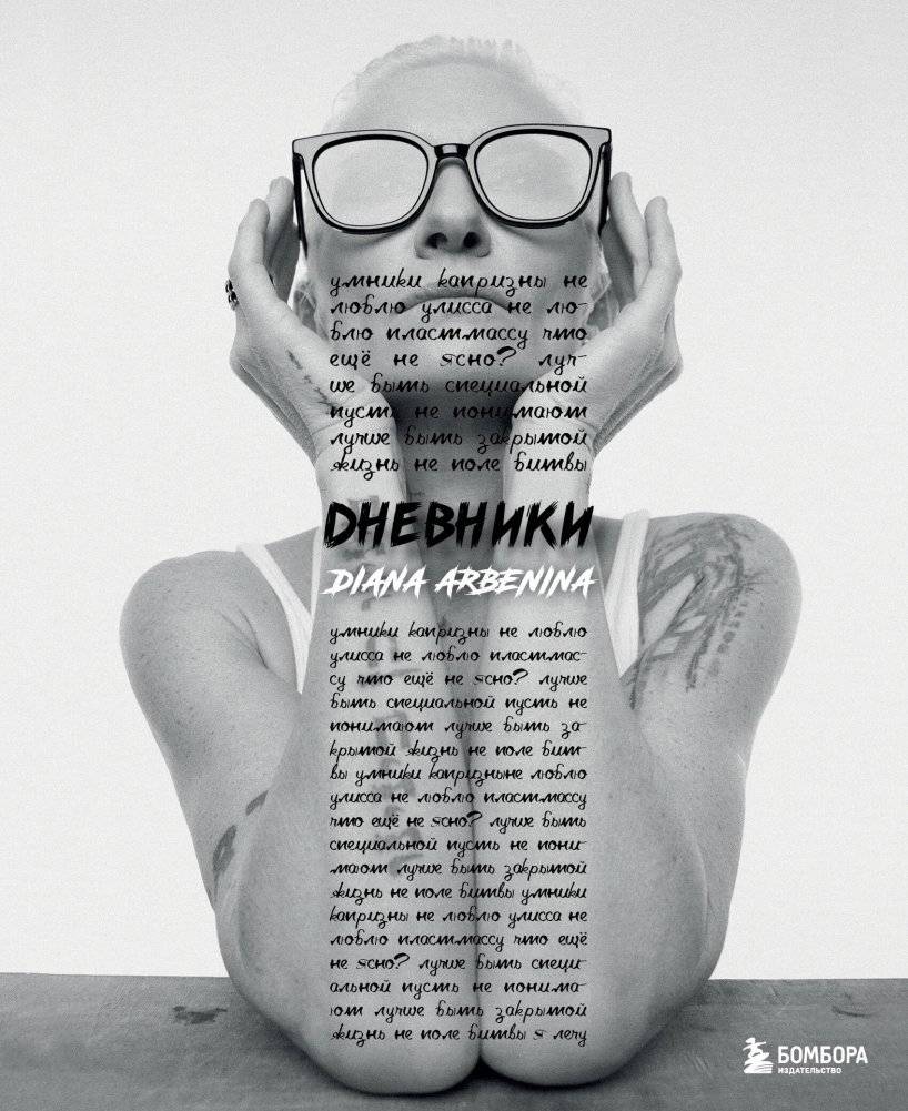 Дневники. Диана Арбенина | Diana Arbenina's Diaries