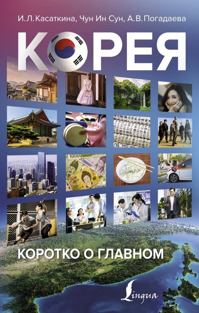 Корея: коротко о главном | Korea: The Essentials