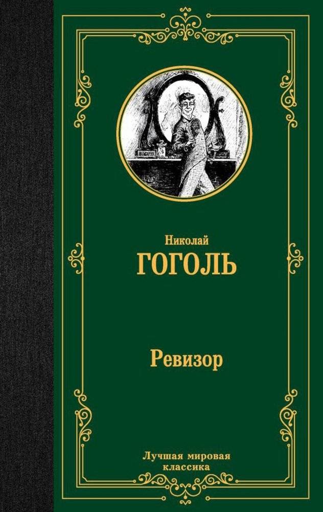Ревизор. Пьесы | The Inspector General. Plays