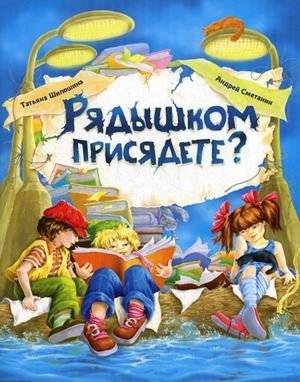 Рядышком присядете? | Will You Sit Beside Me?