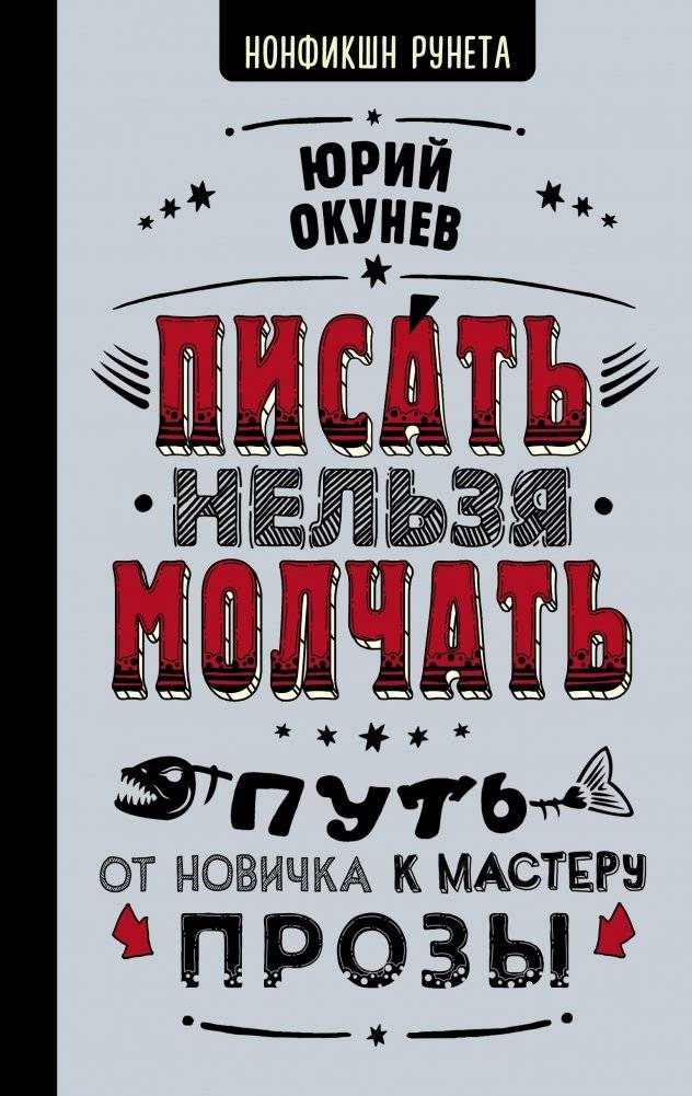 Писать нельзя молчать | Write, Don't Be Silent