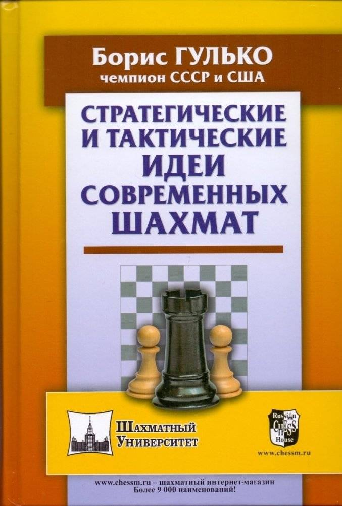 Стратегические и тактические идеи современных шахмат | Strategic and Tactical Ideas in Modern Chess
