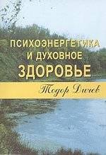Психоэнергетика и духовное здоровье | Psychoenergetics and Spiritual Health