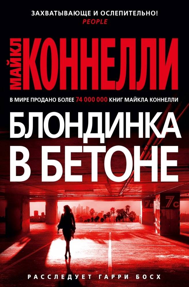 Блондинка в бетоне | The Concrete Blonde