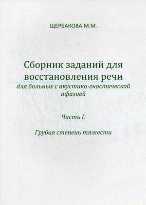 Сборник заданий для восстановления речи для больных с акустико-гностической афазией. Для больных с сенсорной афаназией. Часть 1. Грубая степень тяжести. Методическое пособие | Speech Restoration Exercises for Acoustic-Gnostic Aphasia: Sensory Apha...