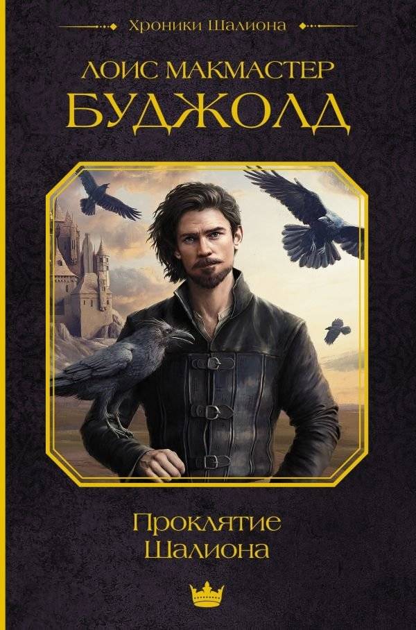 Проклятие Шалиона | The Curse of Chalion