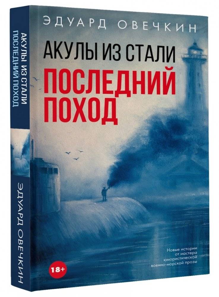 Акулы из стали. Последний поход | Steel Sharks: The Last Campaign