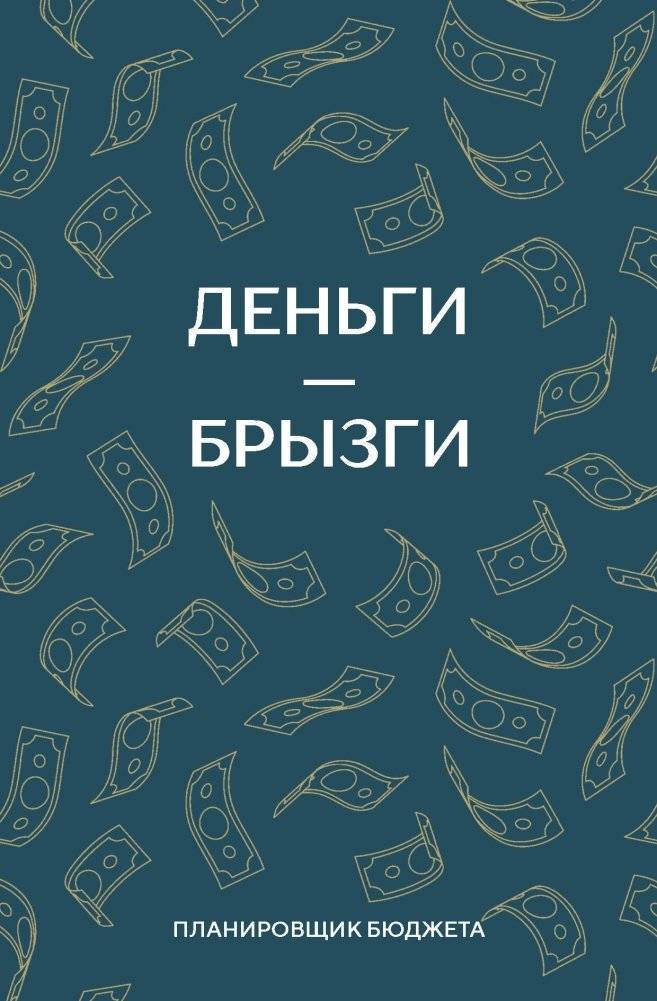 Деньги - брызги. Планировщик бюджета | Money is Splashes. Budget Planner
