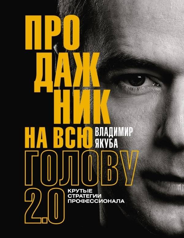Продажник на всю голову 2.0 | Salesperson All the Way 2.0