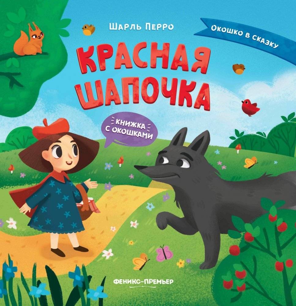 Красная Шапочка: книжка с окошками | Little Red Riding Hood: A book with windows